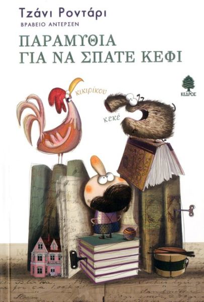 Παραμύθια για να σπάτε κέφι | imommy.gr