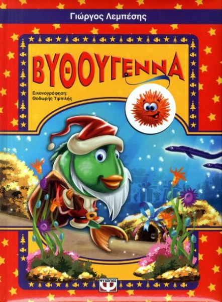 Βυθούγεννα | imommy.gr