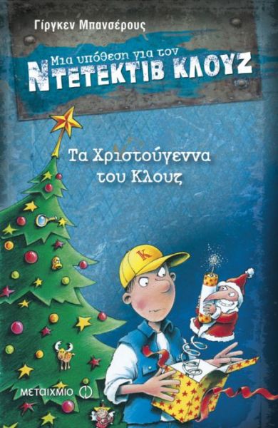 Μια υπόθεση για τον ντετέκτιβ Κλουζ – Τα Χριστούγεννα του Κλουζ | imommy.gr