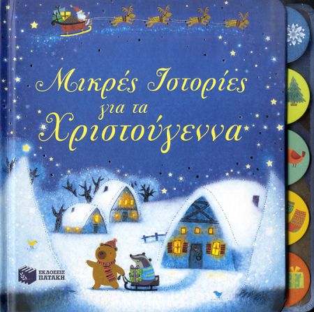 Μικρές ιστορίες για τα Χριστούγεννα | imommy.gr