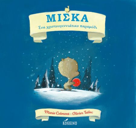 Μίσκα, ένα χριστουγεννιάτικο παραμύθι | imommy.gr