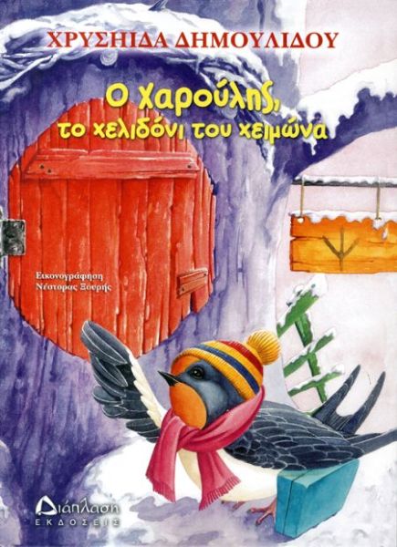 Χαρούλης το χελιδόνι του χειμώνα | imommy.gr