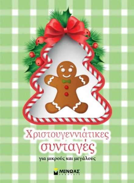 Χριστουγεννιάτικες συνταγές για μικρούς και μεγάλους | imommy.gr
