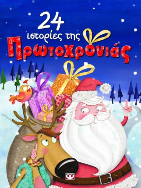 24 ιστορίες της Πρωτοχρονιάς | imommy.gr
