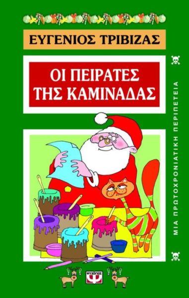 Οι Πειρατές της καμινάδας | imommy.gr