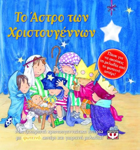 Το άστρο των Χριστουγέννων | imommy.gr