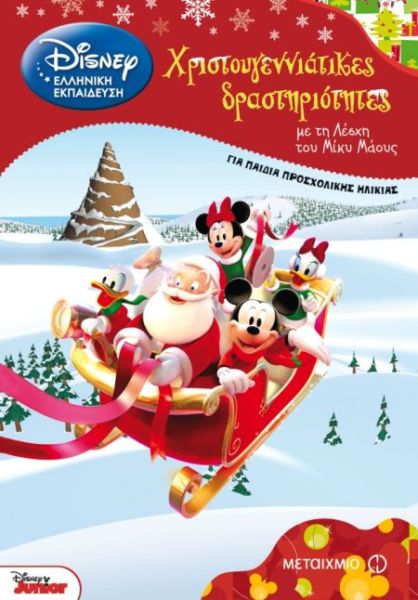Χριστουγεννιάτικες δραστηριότητες με τη Λέσχη του Μίκυ | imommy.gr