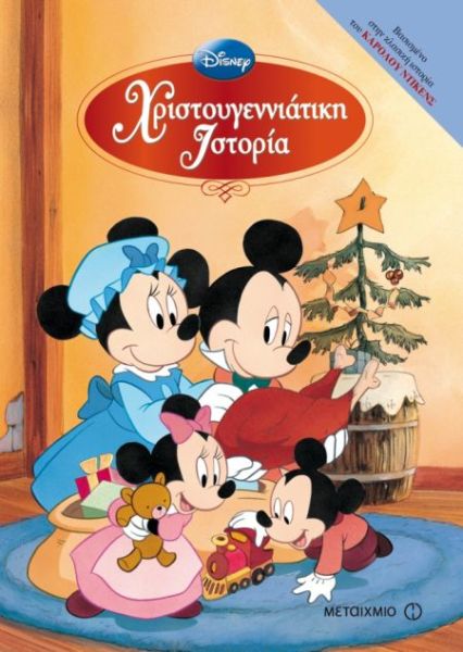 Χριστουγεννιάτικη Ιστορία | imommy.gr