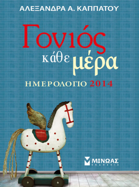 Κερδίστε  5 ημερολόγια 2014 «Γονιός κάθε μέρα» | imommy.gr