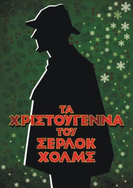 «Τα Χριστούγεννα του Σέρλοκ Χολμς» | imommy.gr