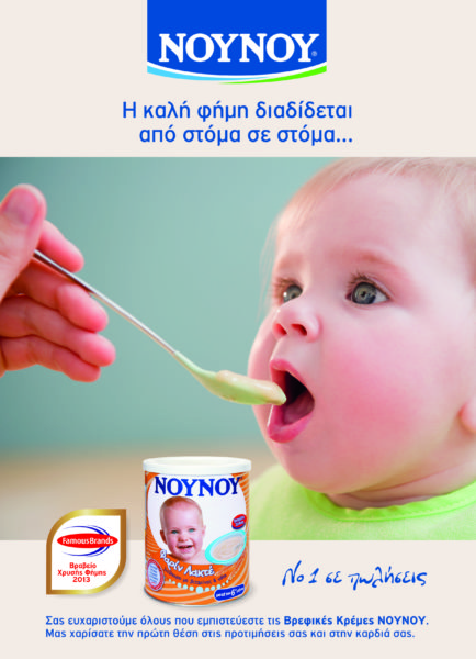 Διάκριση των Βρεφικών Κρεμών ΝΟΥΝΟΥ στα FAMOUS BRANDS | imommy.gr