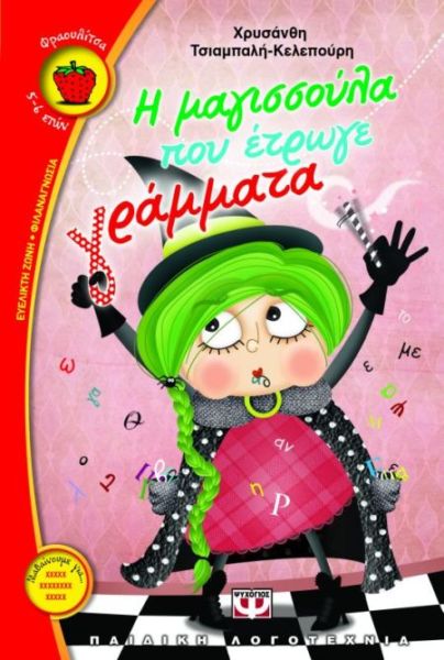 Η μαγισσούλα που έτρωγε γράμματα | imommy.gr