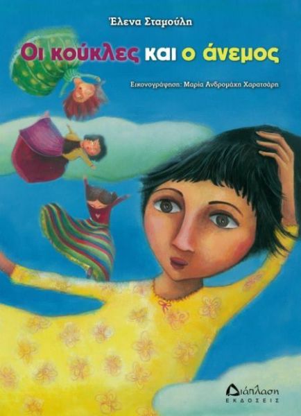 Οι κούκλες και ο άνεμος | imommy.gr