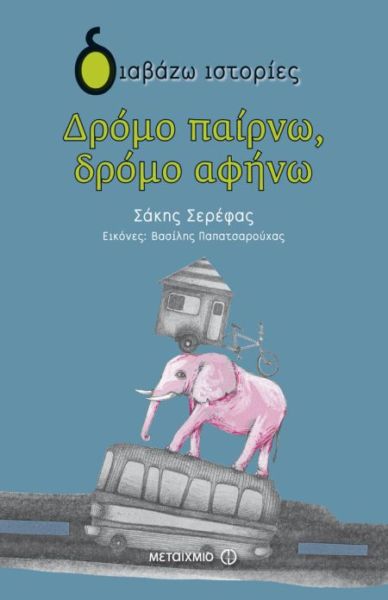 Δρόμο παίρνω, δρόμο αφήνω | imommy.gr