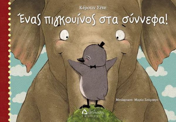 Ένας πιγκουίνος στα σύννεφα | imommy.gr