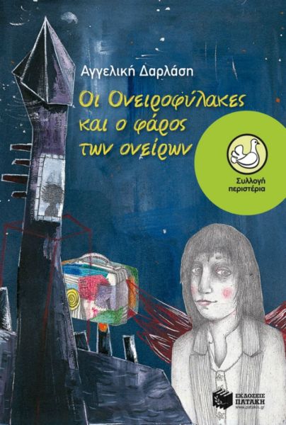 Οι ονειροφύλακες και ο φάρος των ονείρων | imommy.gr