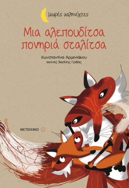 Μια αλεπουδίτσα πονηριά σταλίτσα | imommy.gr
