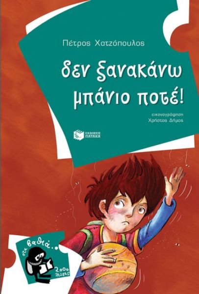 Δεν ξανακάνω μπάνιο ποτέ! | imommy.gr