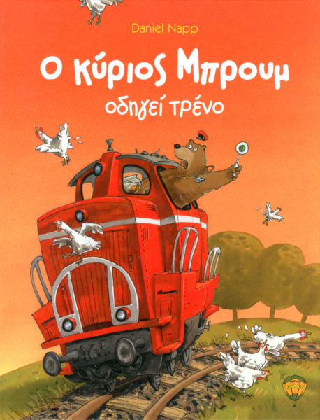 Ο κύριος Μπρουμ οδηγεί τρένο | imommy.gr