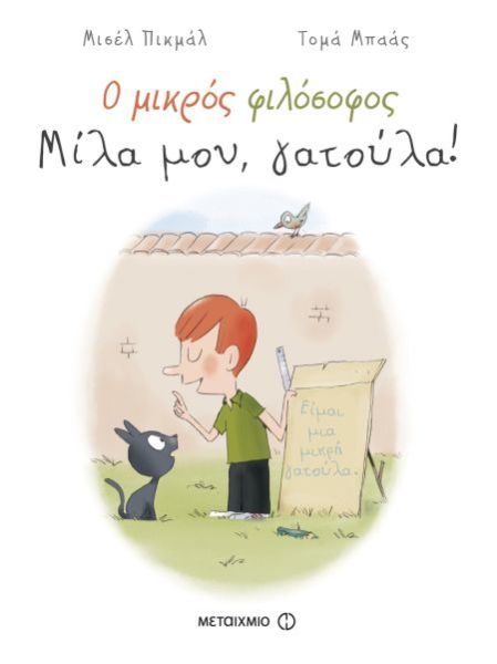 Ο μικρός φιλόσοφος – Μίλα μου γατούλα | imommy.gr