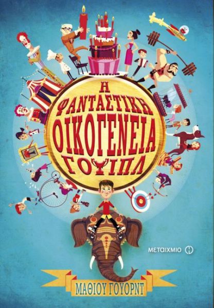 H φανταστική οικογένεια Γουίπλ | imommy.gr