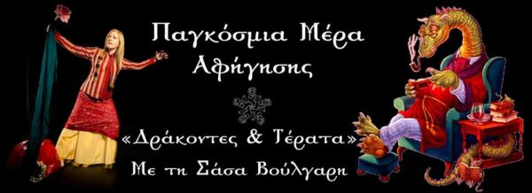 20 Μαρτίου 2014: Παγκόσμια Ημέρα Αφήγησης | imommy.gr