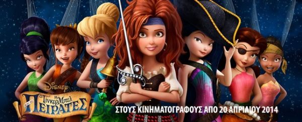 Η Τίνκερμπελ και οι Πειρατές | imommy.gr