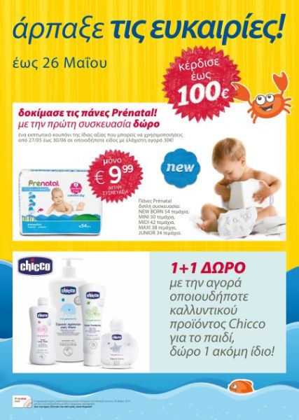 Εκπληκτικές προσφορές από την Prenatal | imommy.gr