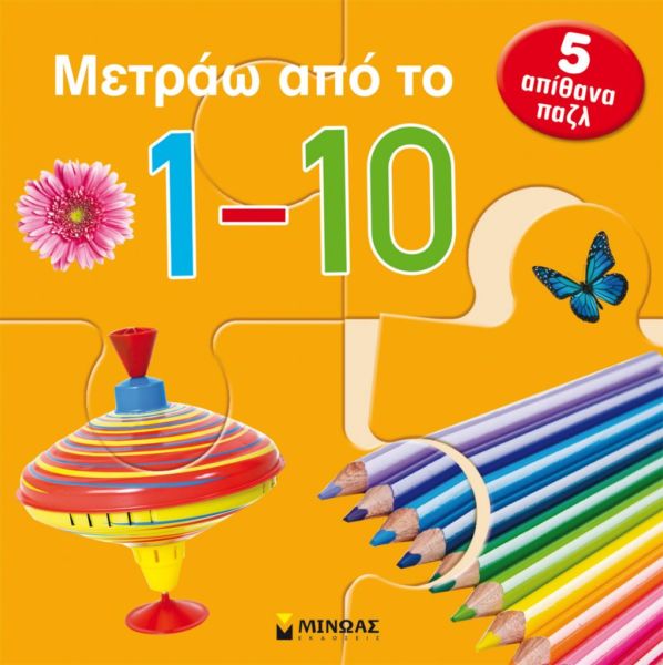 Μετράω από το 1 έως το 10 | imommy.gr