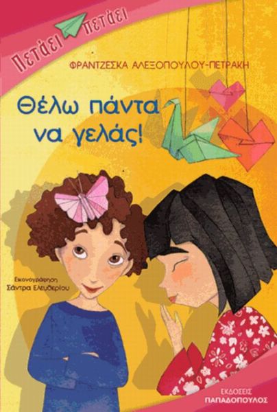 Θέλω πάντα να γελάς | imommy.gr