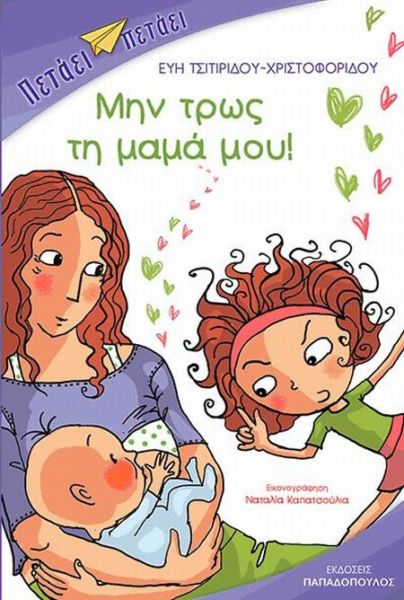 Μην τρως τη μαμά μου | imommy.gr