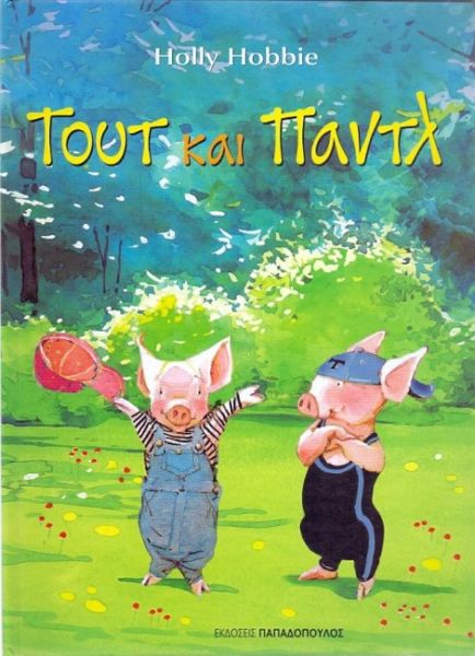 Τουτ και Παντλ | imommy.gr