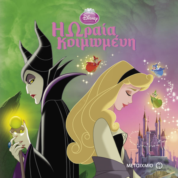 Η Ωραία Κοιμωμένη | imommy.gr