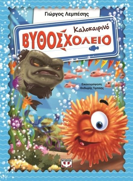 Καλοκαιρινό Βυθοσχολείο | imommy.gr