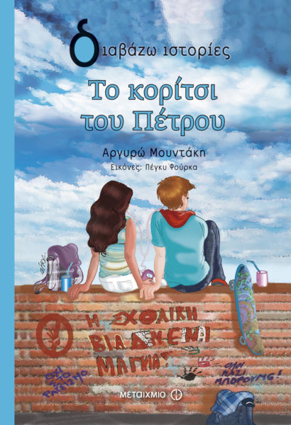 Το κορίτσι του Πέτρου | imommy.gr