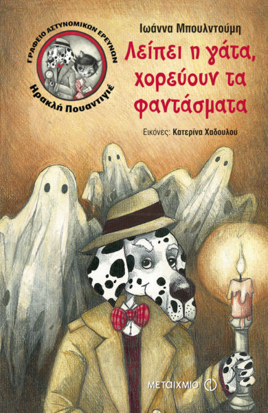 Λείπει η γάτα, χορεύουν τα φαντάσματα | imommy.gr