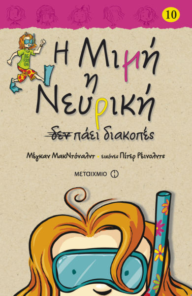 Η Μιμή η Νευρική δεν πάει διακοπές | imommy.gr