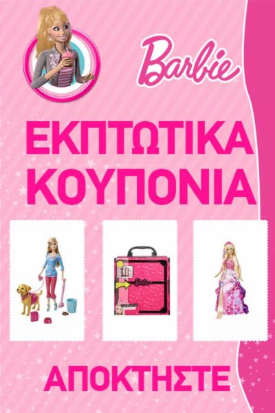 Αποκτήστε αγαπημένα προϊόντα Barbie έως και 10 ευρώ φθηνότερα, κάνοντας κλικ στο barbiecoupons.gr | imommy.gr
