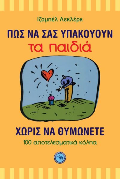 Πώς να σας υπακούουν τα παιδιά σας χωρίς να θυμώνετε | imommy.gr