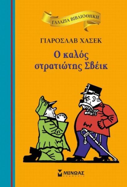 Ο καλός στρατιώτης Σβέικ | imommy.gr