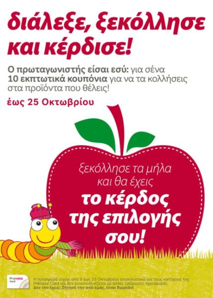 «Διάλεξε, ξεκόλλησε και κέρδισε» | imommy.gr