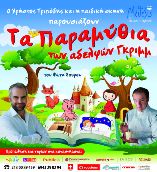 «Τα παραμύθια των Αδερφών Γκριμμ» | imommy.gr