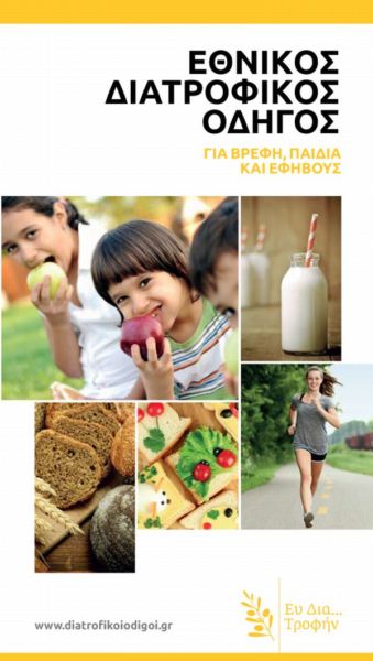 Ημερίδα Διατροφικού Οδηγού για Βρέφη, Παιδιά & Εφήβους | imommy.gr