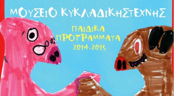 Παιδικά προγράμματα στο Μουσείο Κυκλαδικής Τέχνης | imommy.gr