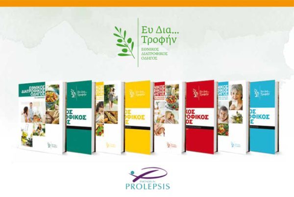 Ολοκληρώθηκε η παρουσίαση και διάθεση των Εθνικών Διατροφικών Οδηγών | imommy.gr