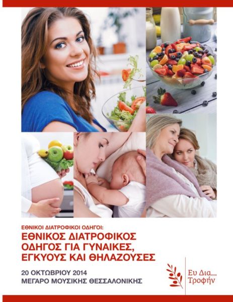 Πρόγραμμα Ημερίδας Εθνικού Διατροφικού Οδηγού για γυναίκες, εγκύους και θηλάζουσες | imommy.gr