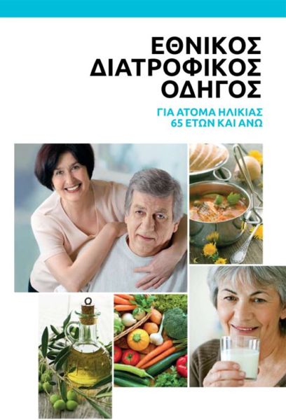 Ημερίδα παρουσίασης Εθνικού Διατροφικού οδηγού για άτομα ηλικίας 65 ετών και άνω | imommy.gr