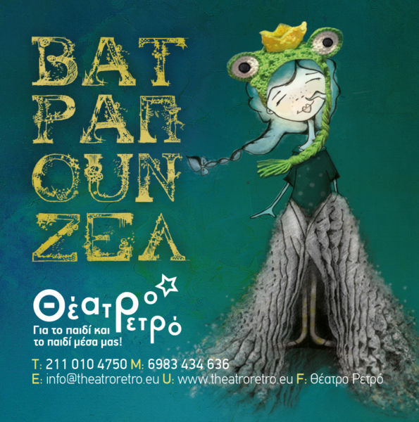 «Βατραπουνζέλ» | imommy.gr