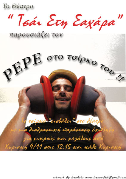 «Ο Pepe και το τσίρκο του» | imommy.gr
