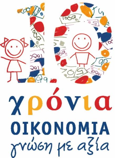10 χρόνια «Οικονομία: γνώση με αξία!» | imommy.gr